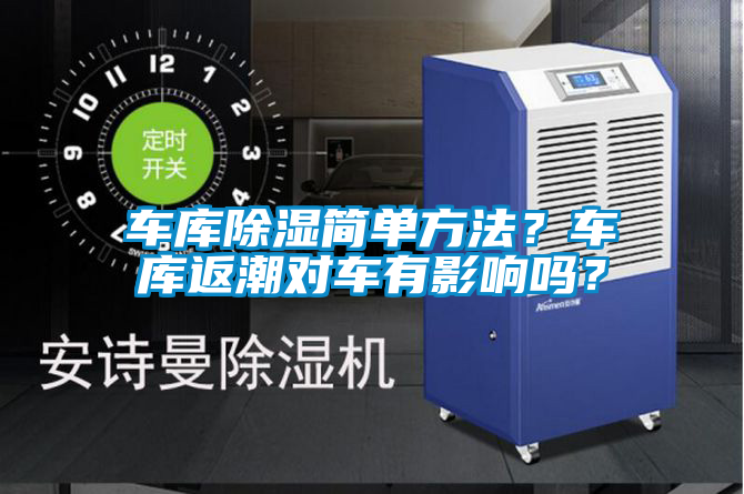 車庫除濕簡單方法？車庫返潮對車有影響嗎？