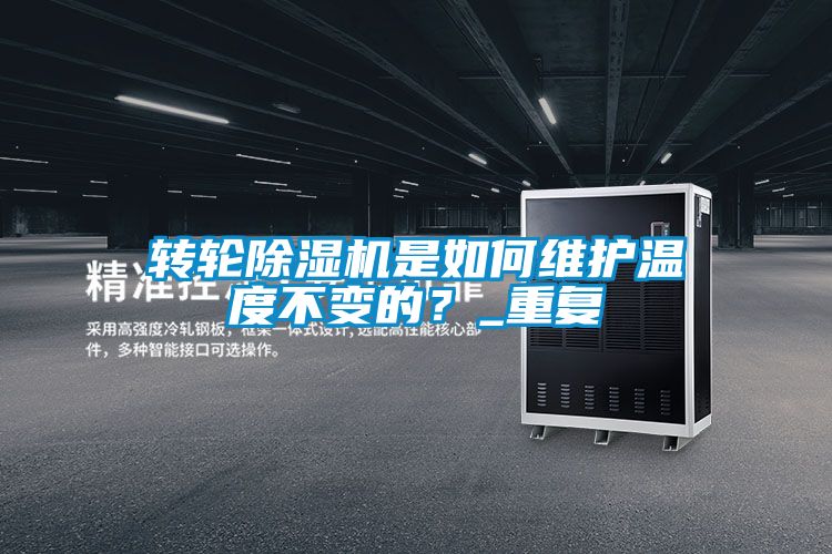 轉(zhuǎn)輪除濕機(jī)是如何維護(hù)溫度不變的？_重復(fù)