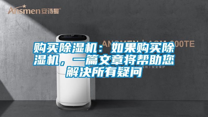 購買除濕機：如果購買除濕機，一篇文章將幫助您解決所有疑問
