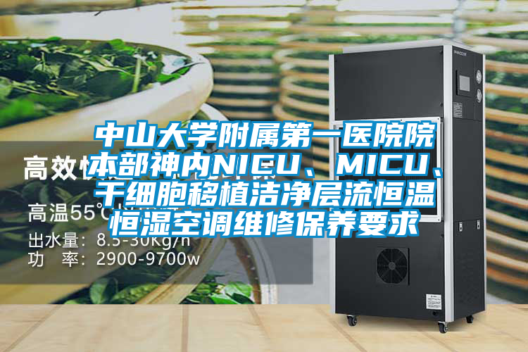 中山大學(xué)附屬第一醫(yī)院院本部神內(nèi)NICU、MICU、干細(xì)胞移植潔凈層流恒溫恒濕空調(diào)維修保養(yǎng)要求