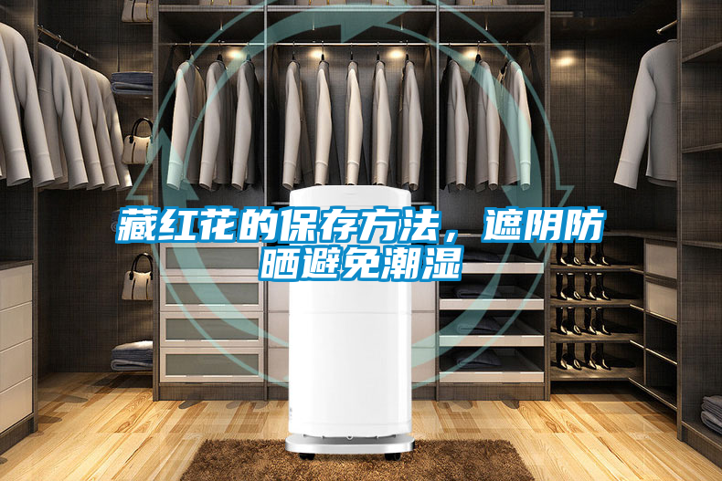 藏紅花的保存方法，遮陰防曬避免潮濕