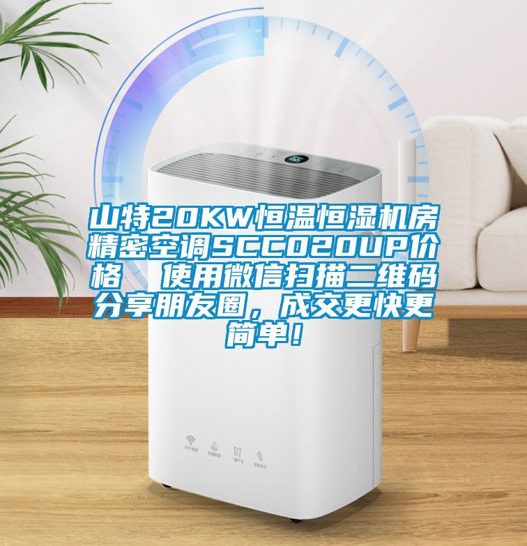 山特20KW恒溫恒濕機房精密空調(diào)SCC020UP價格  使用微信掃描二維碼分享朋友圈，成交更快更簡單！