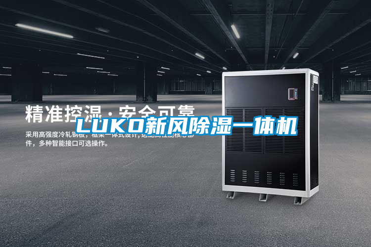 LUKO新風(fēng)除濕一體機