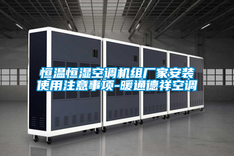 恒溫恒濕空調(diào)機(jī)組廠家安裝使用注意事項-暖通德祥空調(diào)