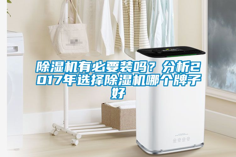 除濕機有必要裝嗎？分析2017年選擇除濕機哪個牌子好