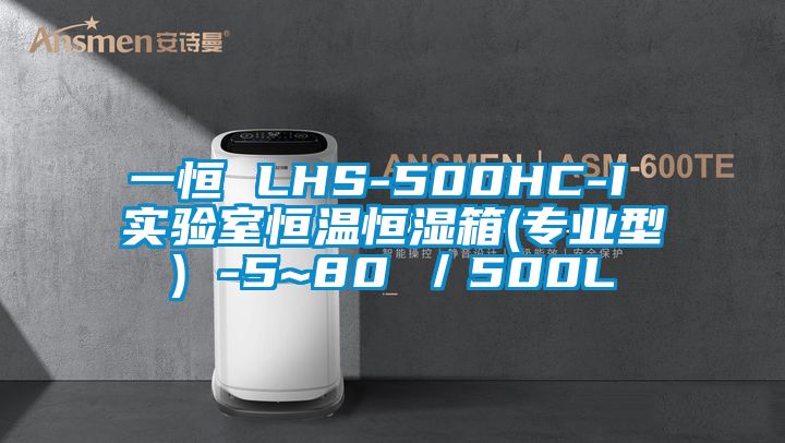 一恒 LHS-500HC-I 實(shí)驗室恒溫恒濕箱(專業(yè)型) -5~80℃／500L