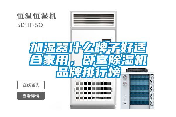 加濕器什么牌子好適合家用，臥室除濕機(jī)品牌排行榜
