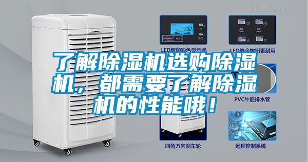 了解除濕機(jī)選購除濕機(jī)，都需要了解除濕機(jī)的性能哦！