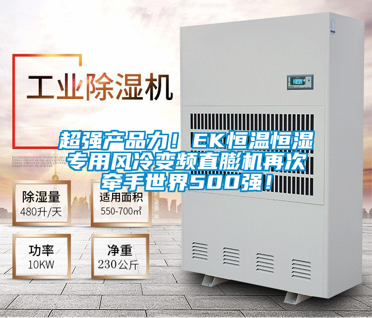 超強產(chǎn)品力！EK恒溫恒濕專用風(fēng)冷變頻直膨機再次牽手世界500強！