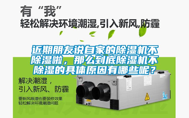 近期朋友說自家的除濕機不除濕啦，那么到底除濕機不除濕的具體原因有哪些呢？