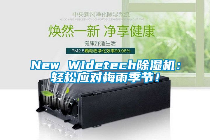 New Widetech除濕機：輕松應對梅雨季節(jié)！