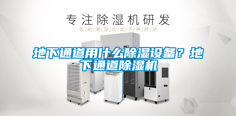 地下通道用什么除濕設備？地下通道除濕機