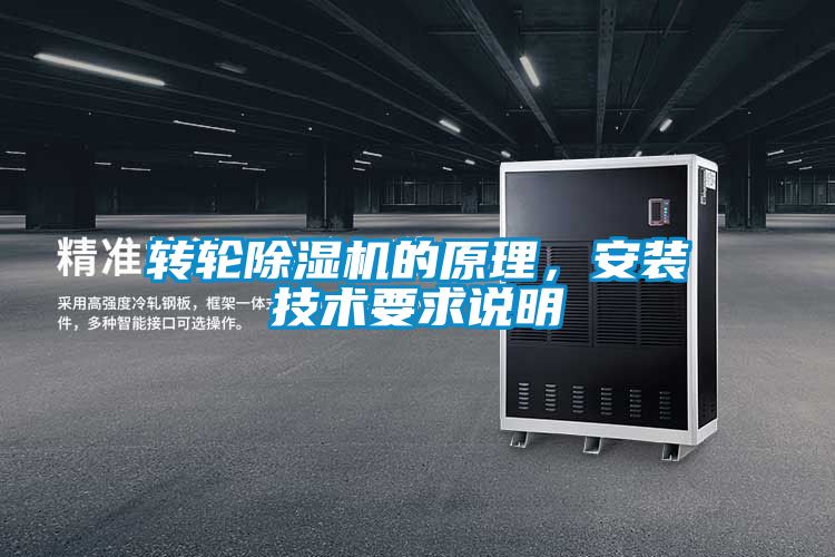 轉(zhuǎn)輪除濕機的原理，安裝技術(shù)要求說明