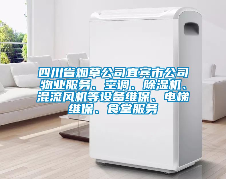 四川省煙草公司宜賓市公司物業(yè)服務(wù)、空調(diào)、除濕機(jī)、混流風(fēng)機(jī)等設(shè)備維保、電梯維保、食堂服務(wù)