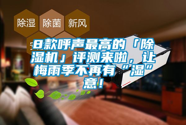 8款呼聲最高的「除濕機(jī)」評測來啦，讓梅雨季不再有“濕”意！