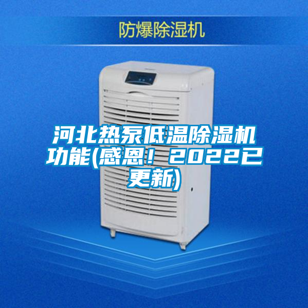 河北熱泵低溫除濕機(jī)功能(感恩！2022已更新)