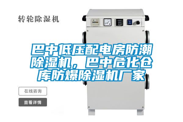 巴中低壓配電房防潮除濕機(jī)，巴中?；瘋}庫防爆除濕機(jī)廠家