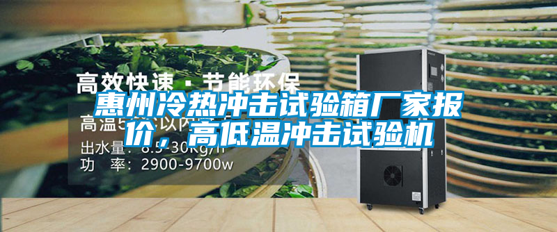 惠州冷熱沖擊試驗(yàn)箱廠家報(bào)價(jià)，高低溫沖擊試驗(yàn)機(jī)