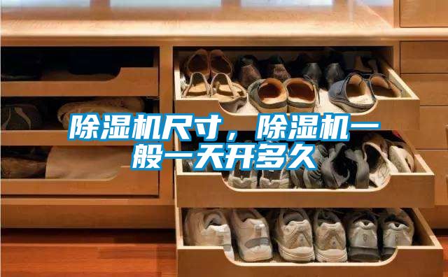 除濕機(jī)尺寸，除濕機(jī)一般一天開多久