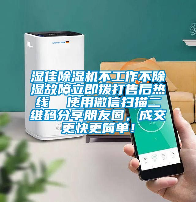 濕佳除濕機(jī)不工作不除濕故障立即撥打售后熱線  使用微信掃描二維碼分享朋友圈，成交更快更簡單！