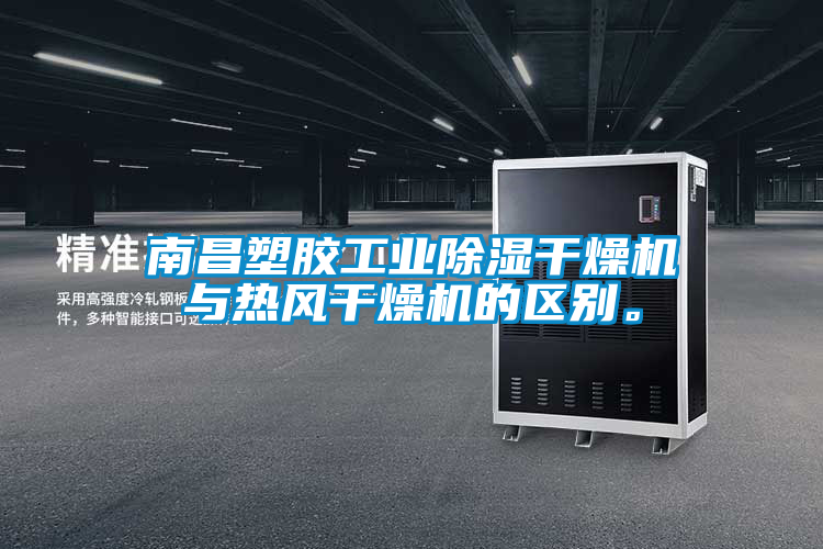 南昌塑膠工業(yè)除濕干燥機(jī)與熱風(fēng)干燥機(jī)的區(qū)別。