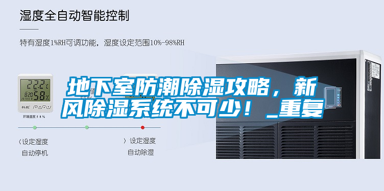 地下室防潮除濕攻略，新風(fēng)除濕系統(tǒng)不可少！_重復(fù)