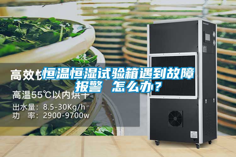 恒溫恒濕試驗箱遇到故障報警 怎么辦？