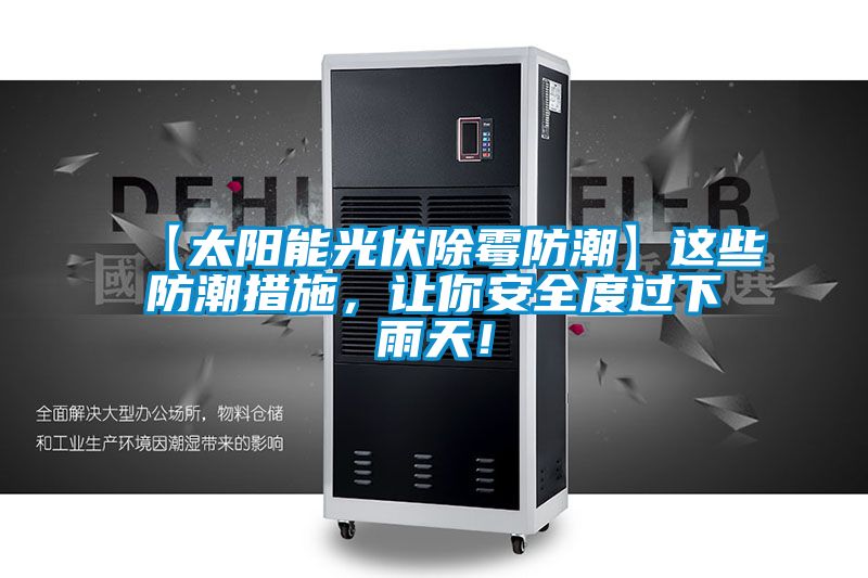 【太陽能光伏除霉防潮】這些防潮措施，讓你安全度過下雨天！