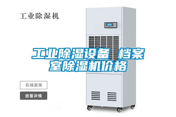 工業(yè)除濕設備 檔案室除濕機價格