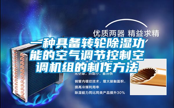 一種具備轉輪除濕功能的空氣調節(jié)控制空調機組的制作方法