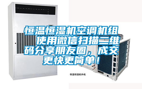 恒溫恒濕機空調(diào)機組  使用微信掃描二維碼分享朋友圈，成交更快更簡單！