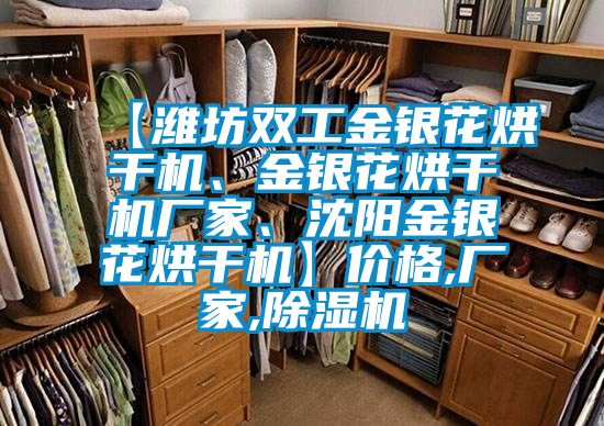 【濰坊雙工金銀花烘干機、金銀花烘干機廠家、沈陽金銀花烘干機】價格,廠家,除濕機