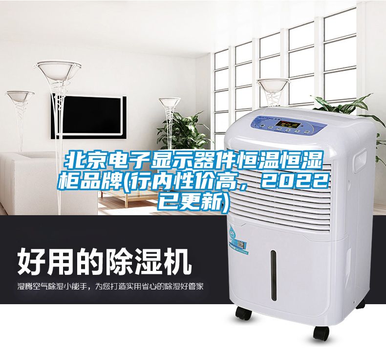北京電子顯示器件恒溫恒濕柜品牌(行內(nèi)性價(jià)高，2022已更新)