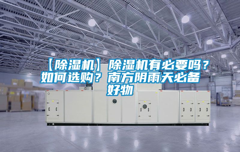 【除濕機(jī)】除濕機(jī)有必要嗎？如何選購？南方陰雨天必備好物