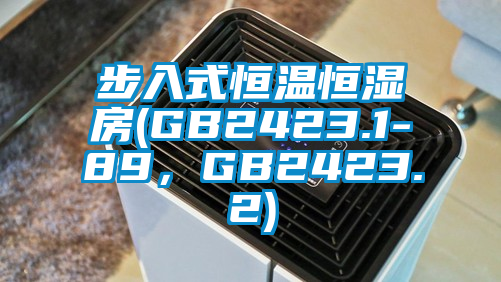 步入式恒溫恒濕房(GB2423.1-89，GB2423.2)