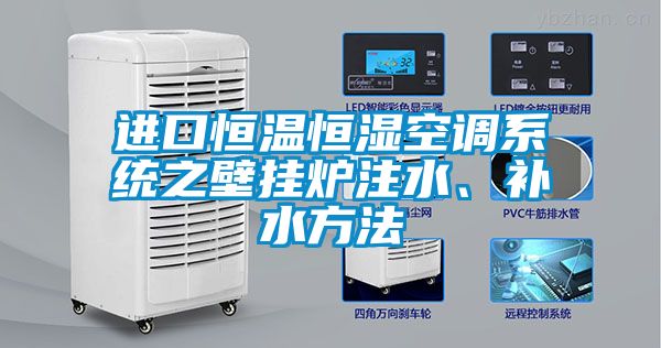 進口恒溫恒濕空調系統(tǒng)之壁掛爐注水、補水方法