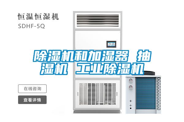除濕機和加濕器 抽濕機 工業(yè)除濕機