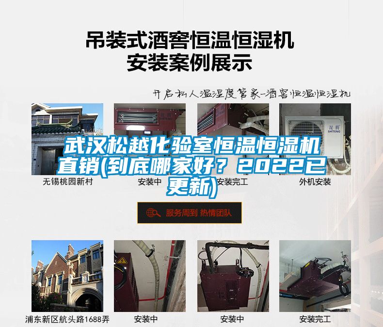 武漢松越化驗室恒溫恒濕機直銷(到底哪家好？2022已更新)