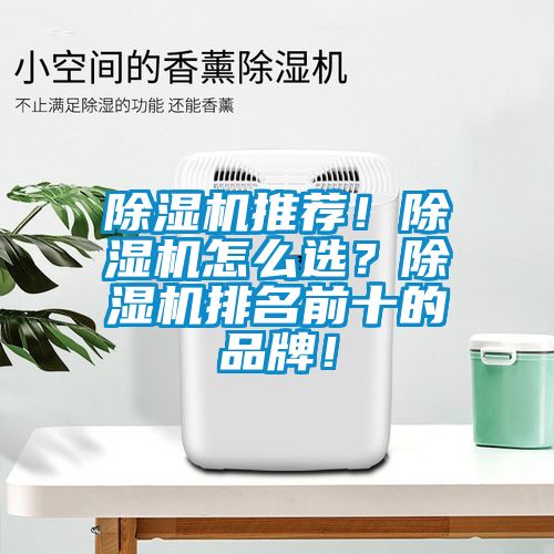 除濕機推薦！除濕機怎么選？除濕機排名前十的品牌！