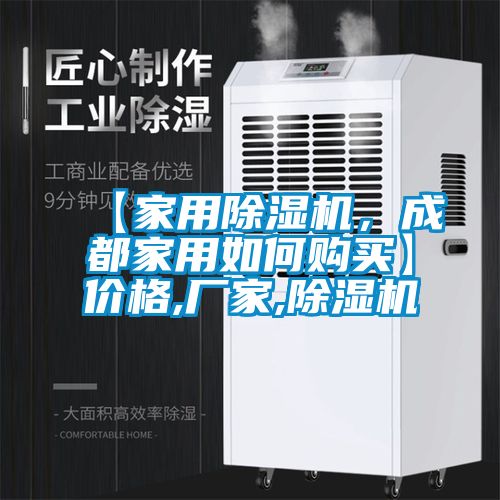 【家用除濕機，成都家用如何購買】價格,廠家,除濕機