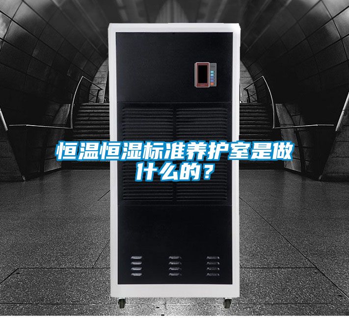 恒溫恒濕標準養(yǎng)護室是做什么的？