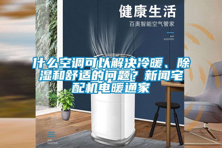 什么空調(diào)可以解決冷暖、除濕和舒適的問(wèn)題？新聞?wù)錂C(jī)電暖通家