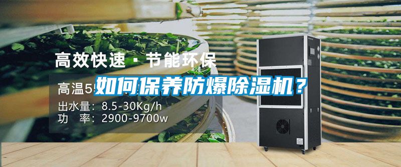 如何保養(yǎng)防爆除濕機(jī)？