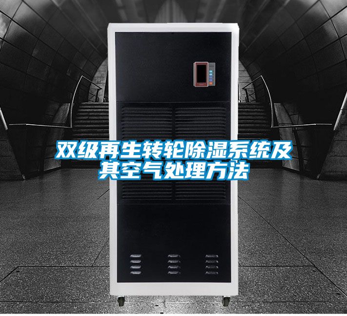 雙級再生轉輪除濕系統(tǒng)及其空氣處理方法