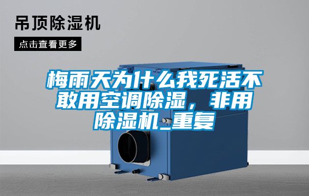 梅雨天為什么我死活不敢用空調(diào)除濕，非用除濕機_重復(fù)