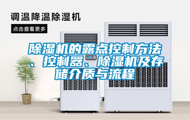 除濕機的露點控制方法、控制器、除濕機及存儲介質與流程
