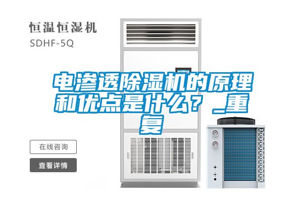 電滲透除濕機(jī)的原理和優(yōu)點(diǎn)是什么？_重復(fù)