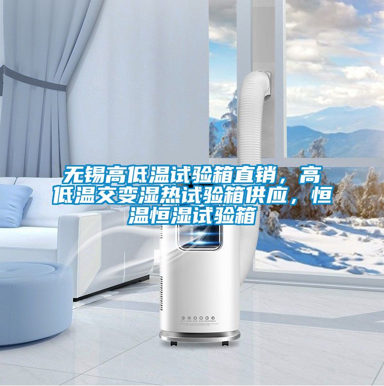 無錫高低溫試驗箱直銷，高低溫交變濕熱試驗箱供應，恒溫恒濕試驗箱