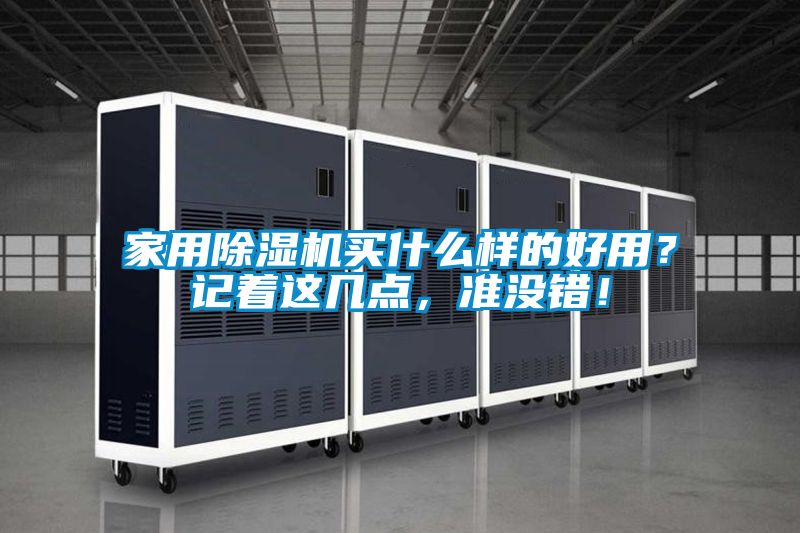 家用除濕機買什么樣的好用？記著這幾點，準(zhǔn)沒錯！