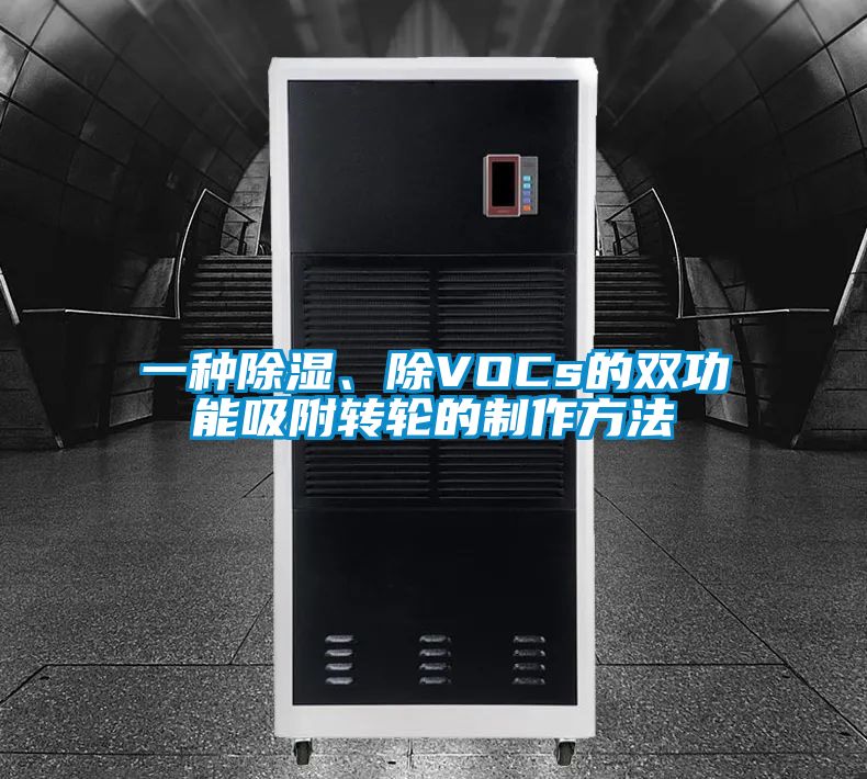 一種除濕、除VOCs的雙功能吸附轉(zhuǎn)輪的制作方法